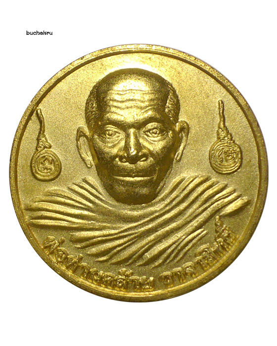 เหรียญพ่อท่านคล้าย วาจาสิทธิ์ - จตุคาม รามเทพ วัดธาตุน้อย จังหวัดนครศรีธรรมราช