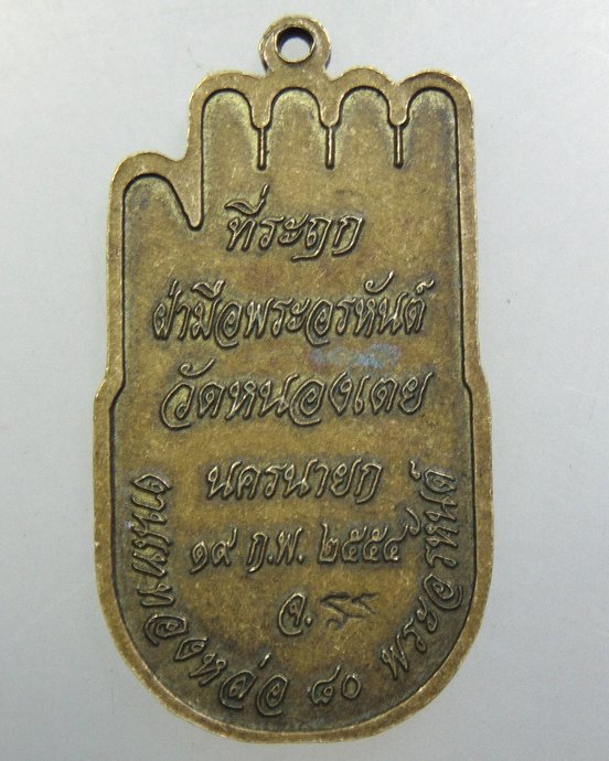 ๒๐ เหรียญฝ่ามือพระอรหันต์ วัดหนองเตย จ นครนายก