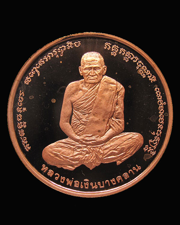 เหรียญเพิร์ธ หลวงพ่อเงิน - กรมหลวงชุมพร ปี 2537 เนื้อทองแดงขัดเงา วัดบางคลาน กล่องเดิม