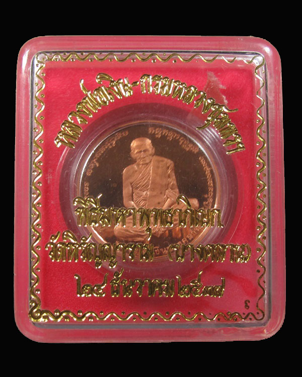 เหรียญเพิร์ธ หลวงพ่อเงิน - กรมหลวงชุมพร ปี 2537 เนื้อทองแดงขัดเงา วัดบางคลาน กล่องเดิม