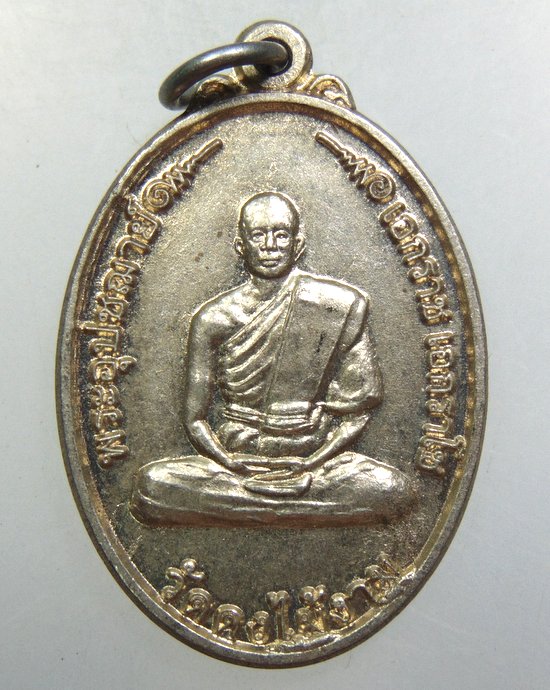 ๒๐ เหรียญพระอุปัชฌาย์เอกราช วัดดงไม้งาม จ ประจวบฯ