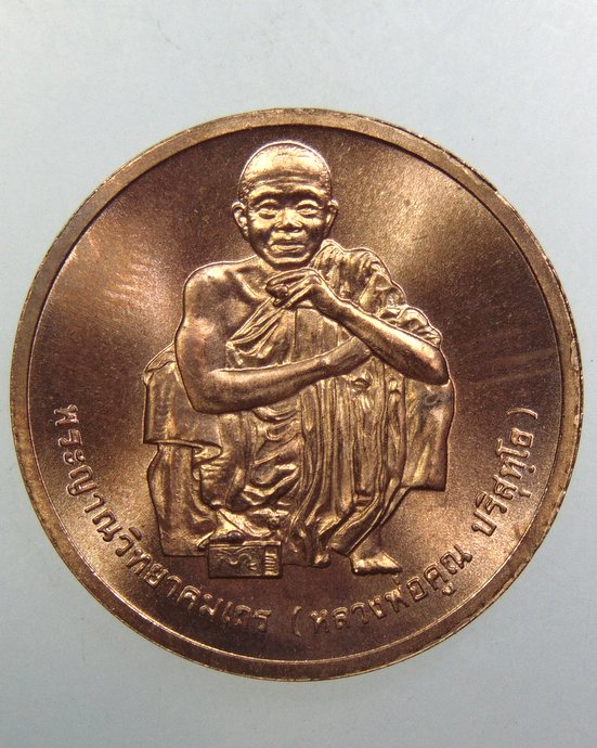 ๒๐ เหรียญหลวงพ่อคูณ สรงน้ำ บล็อคกษาปณ์
