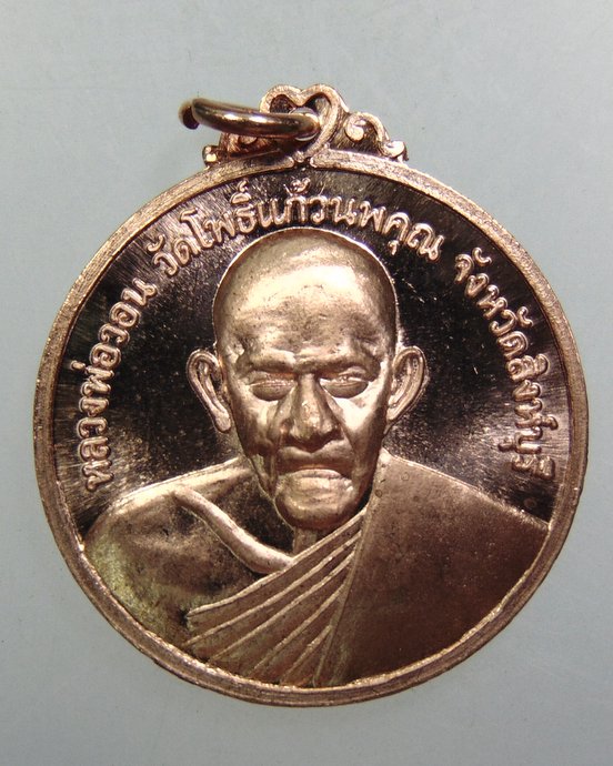 ๒๐ เหรียญหลวงพ่อวอน วัดโพธิ์แก้วนพคุณ จ.สิงห์บุรี