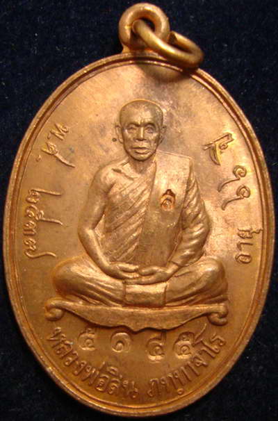 เหรียญมงคล มหาลาภ หลวงพ่อสิน วัดละหารใหญ่ ปี37 เนื้อทองแดง