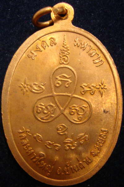 เหรียญมงคล มหาลาภ หลวงพ่อสิน วัดละหารใหญ่ ปี37 เนื้อทองแดง