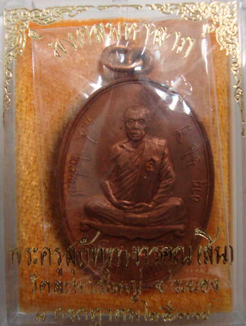 เหรียญมงคล มหาลาภ หลวงพ่อสิน วัดละหารใหญ่ ปี37 เนื้อทองแดง