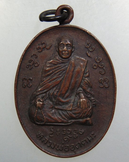 ๒๐ เหรียญหลวงพ่ออุตตมะ