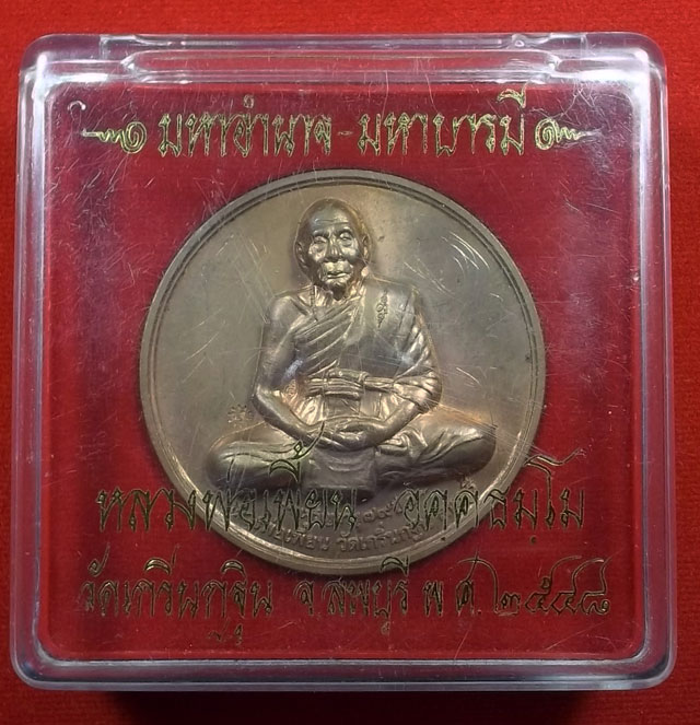 เหรียญบาตน้ำมนต์ หลวงพ่อเพี้ยน วัดเกริ่นกฐิน บ้านหมี่ ลพบุรี