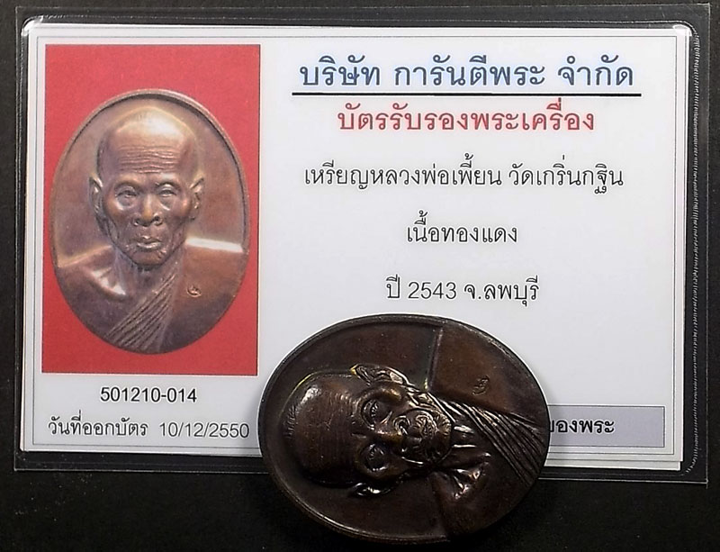 บัตรรับประกันพระแท้
