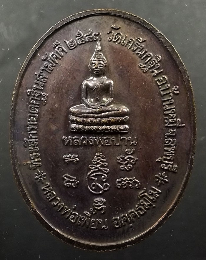 เหรียญหลวงพ่อเพี้ยน วัดเกริ่นกฐิน  จ.ลพบุรี เนื้อทองแดง ปี 43 