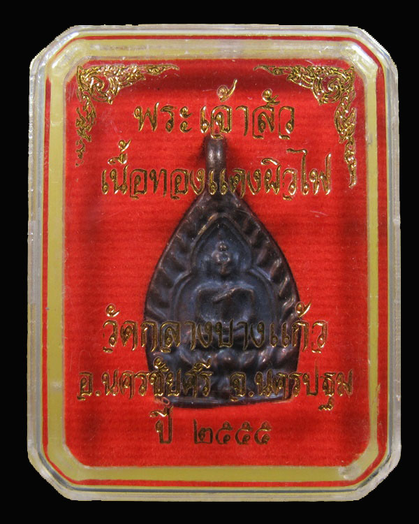 พระเจ้าสัว 3 เนื้อทองแดงผิวไฟ วัดกลางบางแก้ว ปี 2555