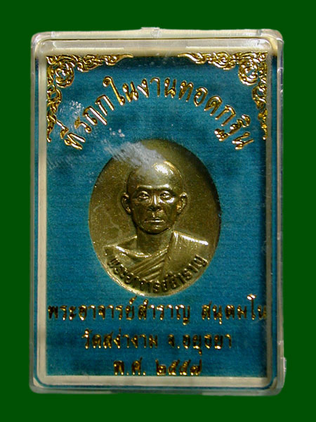 เหรียญหล่อหลังเต่า ที่รฤกในงานทอดกฐิน ปี ๕๗ หลวงพ่อสำราญ วัดสง่างาม อยุธยา ........เคาะเดียวแดง     