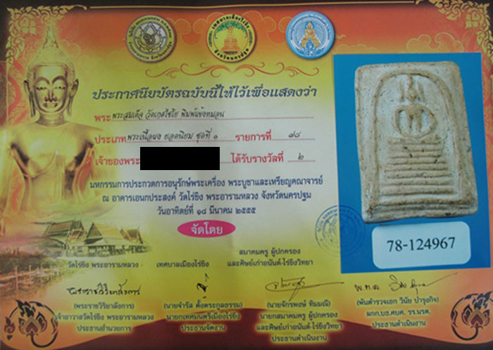 บัตรรับประกันพระแท้