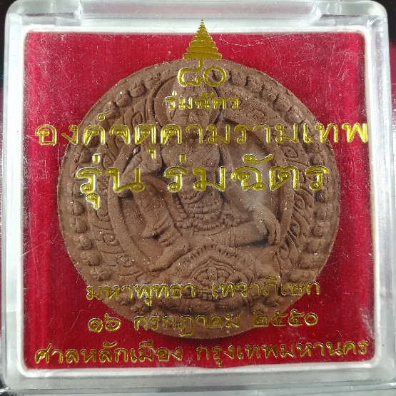 (๒๐)จตุคามรามเทพ "รุ่นร่มฉัตร" ปี ๒๕๕๐ ศาลหลักเมือง กทม...สวยมาก..