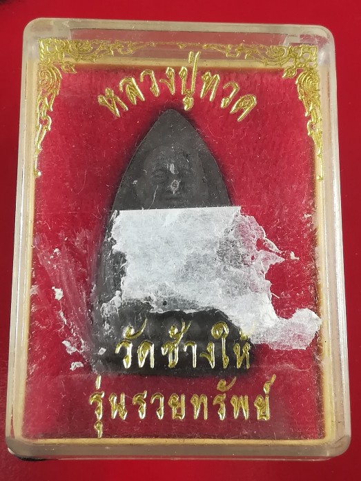 (๒๐)พระผงหลวงปู่ทวด วัดช้างให้ รุ่นรวยทรัพย์ พร้อมกล่องเดิม