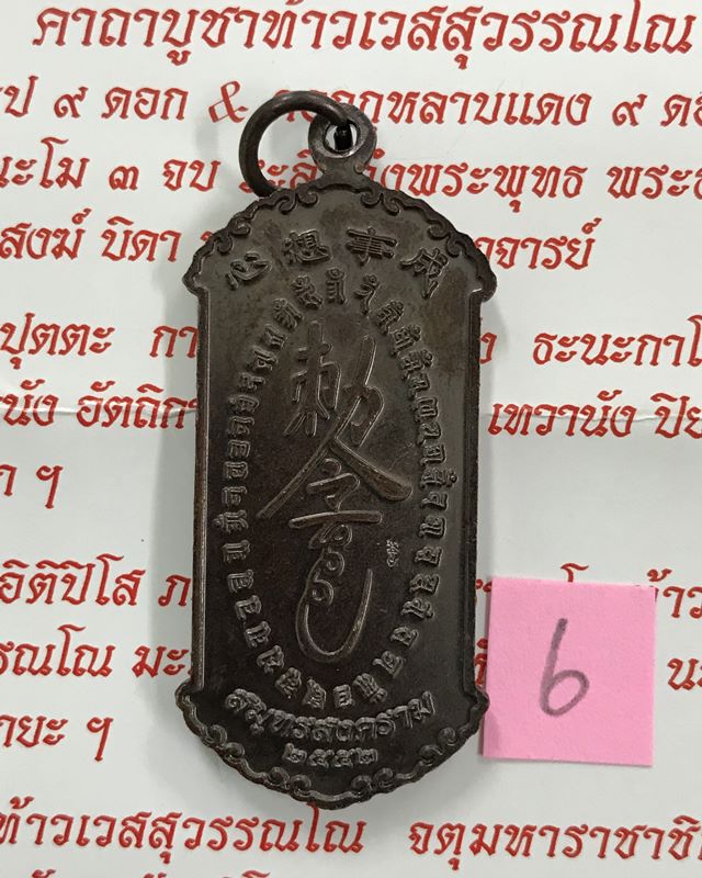 *ของดีราคาเบาๆ* เหรียญกันชง เนื้อทองแดง กันชงใหญ่ """ ปี 52 """ มีโค๊ต อาจารย์อิฏฐ์ วัดจุฬามณี