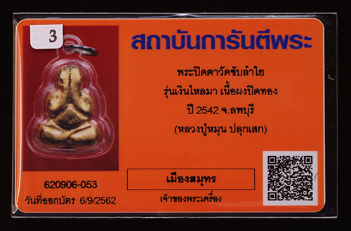 บัตรรับประกันพระแท้