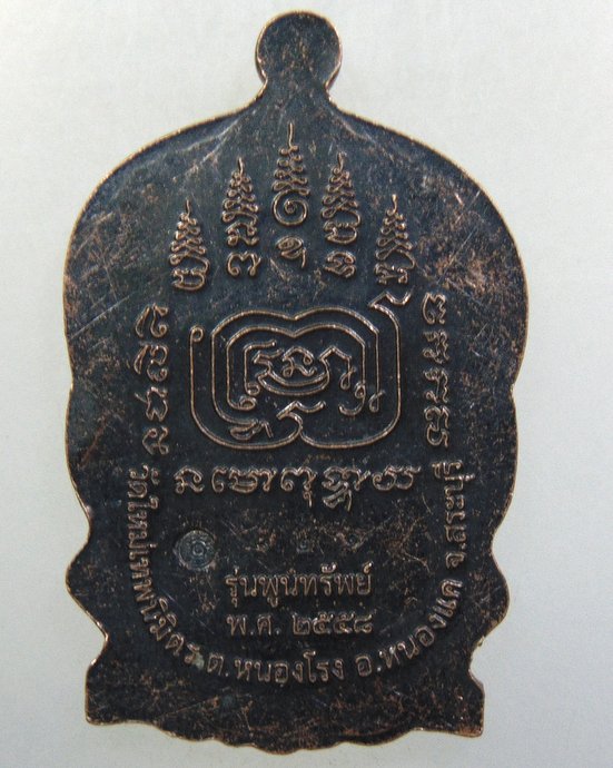 ๒๐ เหรียญหลวงพ่อขอมศักดิ์สิทธิ์ วัดใหม่เทพนิมิต จ สระบุรี