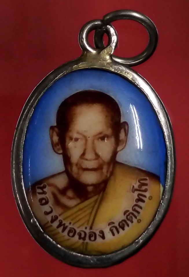 20 บาท ล็อกเก็ตหลวงพ่อฉ่อง วัดบ้านแปรง ตำบลเกาะจันทร์ อำเภอพนัสนิคม จังหวัดชลบุรี รุ่นเสาร์ 5 ที่ระล