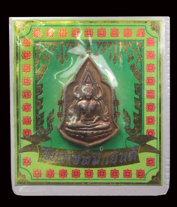 วัดใจ 50 บาท ///  เหรียญพระพุทธชินราชหมื่นยันต์ ซองเดิมๆ