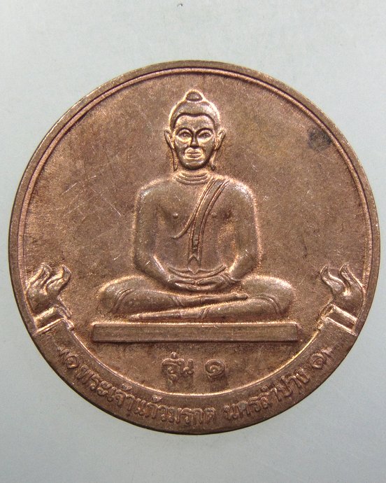 ๒๐ เหรียญพระเจ้าแก้วมรกต นครลำปาง
