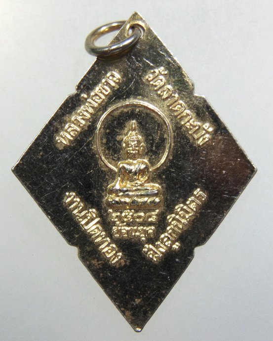 ๒๐ เหรียญหลวงพ่อทอง วัดลาดกระบัง กทม ปี๐๘