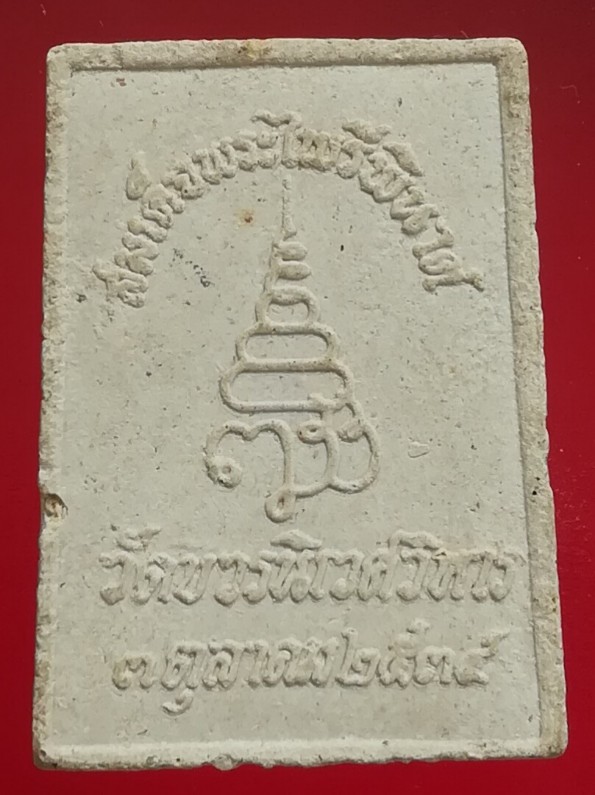 (๒๐)พระผงสมเด็จพระไพรีพินาศ สมเด็จพระญาณสังวร วัดบวรนิเวศ กรุงเทพ ปี35