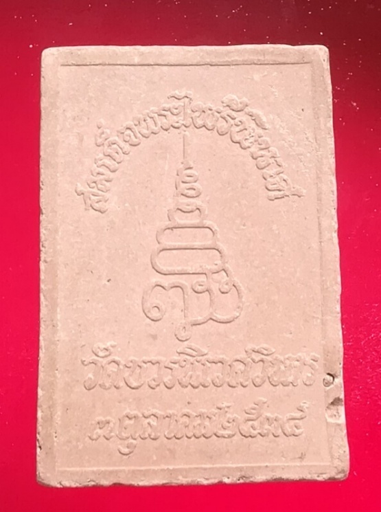 (๒๐)สมเด็จพระไพรีพินาศ วัดบวรนิเวศวิหาร ปี พ.ศ.2534