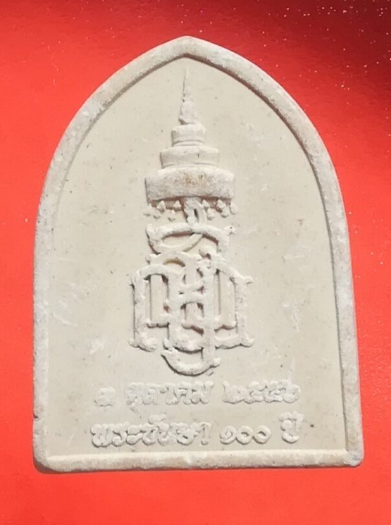 (๒๐)สมเด็จพระไพรีพินาศ ฉลองพระชันษา 100ปี ญสส. เนื้อผงพุทธคุณ วัดบวรนิเวศวิหาร ปี2556