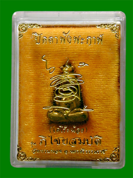 ปิดตาพังพะกาฬ (เคโร๊ะน้อย) รุ่นภิไชยสมบัติ วัดทาบทอง นครศรีธรรมราช ....เคาะเดียวแดง     