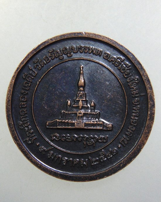 ๒๐ หลวงปู่เหรียญ ที่ระลึกฉลองเจดีย์