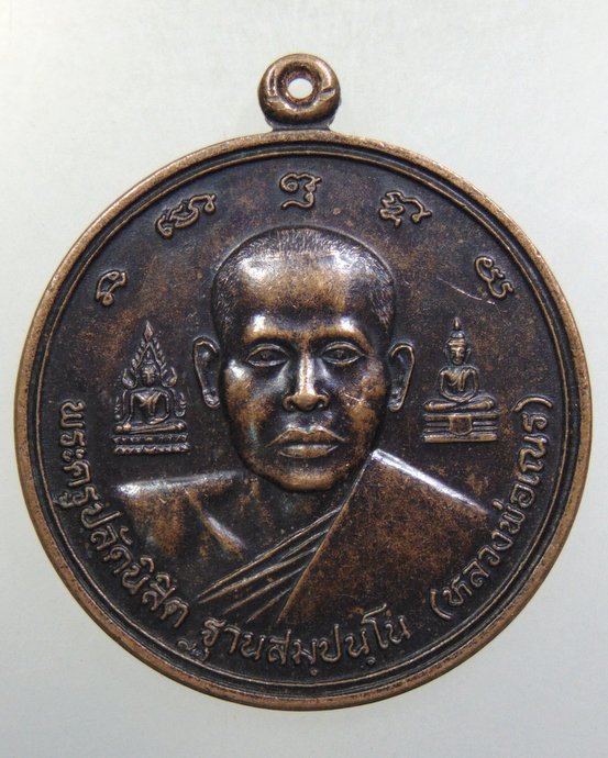 ๒๐ เหรียญหลวงพ่อเณร รุ่นพระบิดากองทัพอากาศ