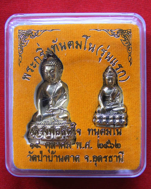  พระกริ่งหลวงพ่อสุดใจ ทันตมโน  วัดป่าบ้านตาด เนื้อทองฝาบาต ปี ๒๕๖๒ พร้อมกล่อง