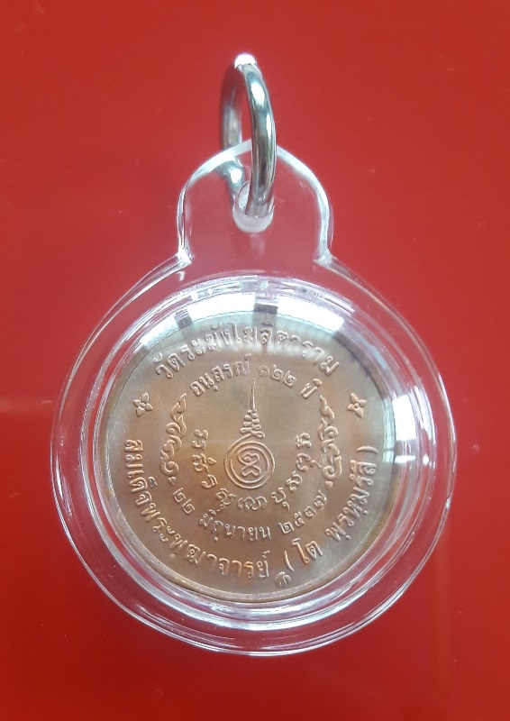 เหรียญรูปเหมือนสมเด็จโต พิมพ์เล็ก รุ่นอนุสรณ์ 122 ปี เนื้อทองแดง (พร้อมเลี่ยม)