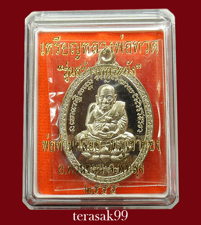 เหรียญหลวงพ่อทวด(รุ่นสร้างหอระฆัง)หลังพ่อท่านคล้อย วัดภูเขาทอง จ.พัทลุง เนื้ออัลปาก้า