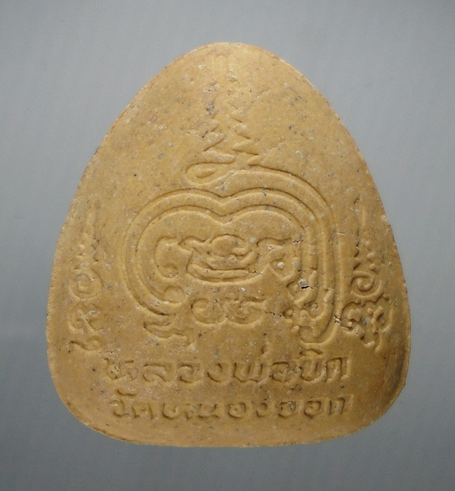 20บาท...พระปิดตา หลวงพ่อยิด วัดหนองจอก ///E558