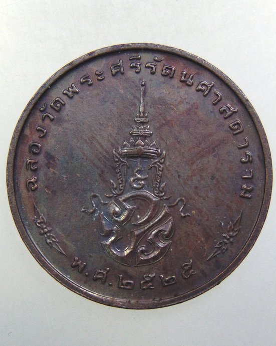 ๒๐ เหรียญพระแก้วมรกต ปี๒๕