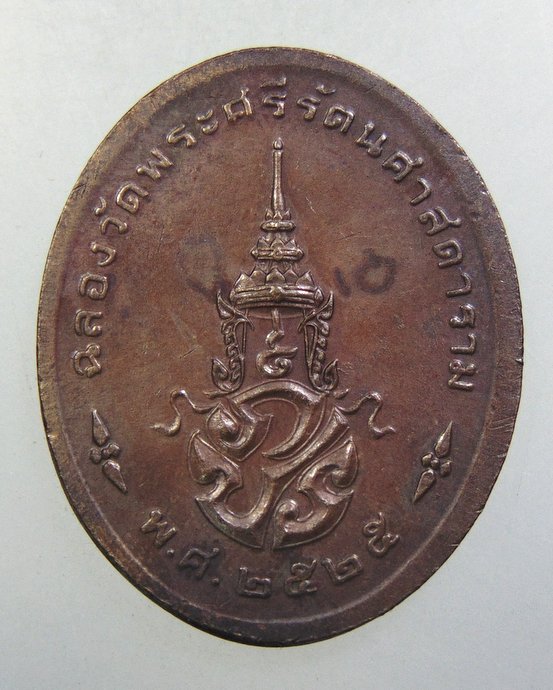 ๒๐ เหรียญพระแก้วมรกต ปี๒๕