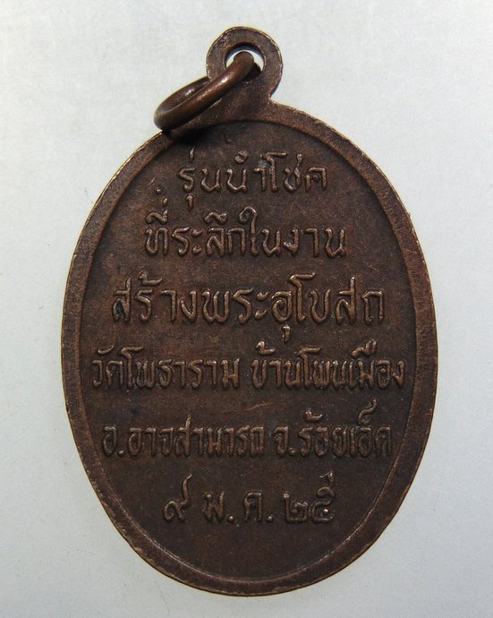 ๒๐ เหรียญหลวงพ่อผาง ออกวัดโพธาราม ปี๒๕