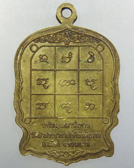 ๒๐ หรียญนั่งพานรุ่นแรกหลวงปู่ครูบาน้อย วัดป่าประชาสามัคคีสันติธรรม ขอนแก่น