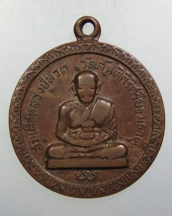 ๒๐ เหรียญหลวงปู่ทวด วัดสันติคีรีศรีบรมธาตุ จ.กาญจนบุรี ปี 14