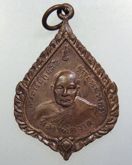 ๒๐ เหรียญหลวงพ่อจ้อย-หลวงพ่อจาด วัดบ้านคุ้ม จ ปราจีนบุรี ปี๑๗