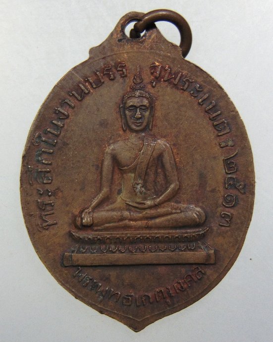 ๒๐ เหรียญพระครูสุเทพสิทธิการย์ วัดเทวประสาท จ.พิจิตร