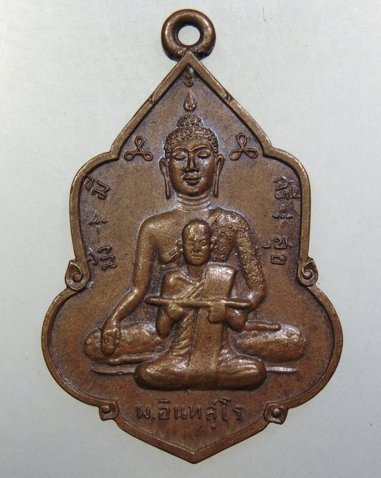 ๒๐ เหรียญ "พ.อินทสุโร" วัดตาพระยา รุ่น๑ พ.ศ.2517 ล.พ.เอียฯปลุกเสก