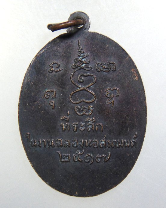 ๒๐ เหรียญหลวงพ่อเดช วัดถิ่นปุระ จ เพชรบุรี ปี17