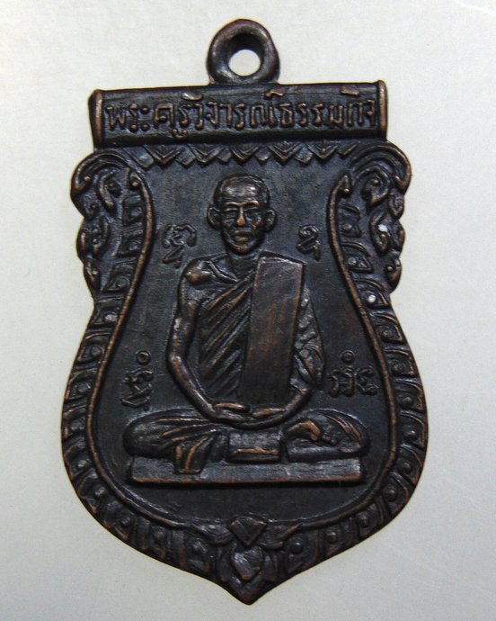 ๒๐ เหรียญพระครูวิจารณ์ธรรมกิจ วัดวิมลสุทร อ ภาชี จ อยุธยา ปี๑๕