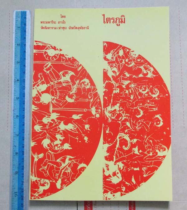 หนังสือไตรภูมิ หลวงพ่อฤาษีลิงดำ วัดท่าซุง