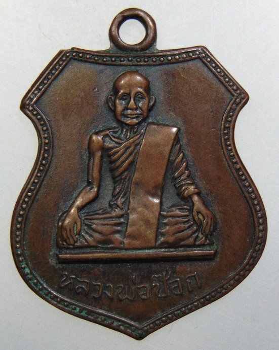 ๒๐ เหรียญหลวงพ่อป๊อก วัดอุโปสถาราม อุทัยธานี พ.ศ.13