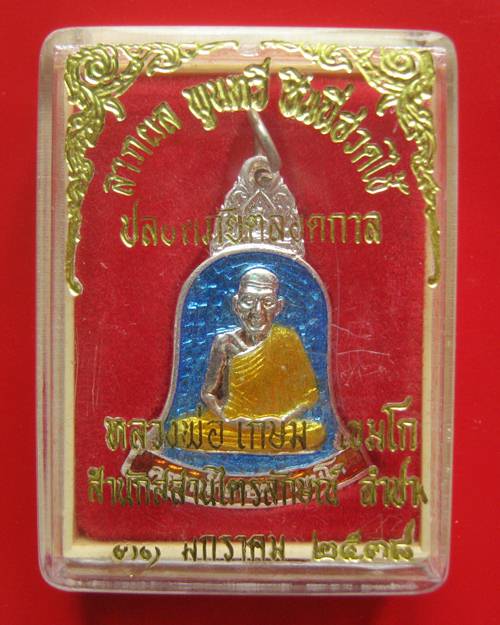 เหรียญระฆัง ลาภผล พูนทวี ซินนี่ฮวดไช้ หลังพระสังกัจจายน์ หลวงพ่อเกษม เขมโก สุสานไตรลักษณ์ จ.ลำปาง ป