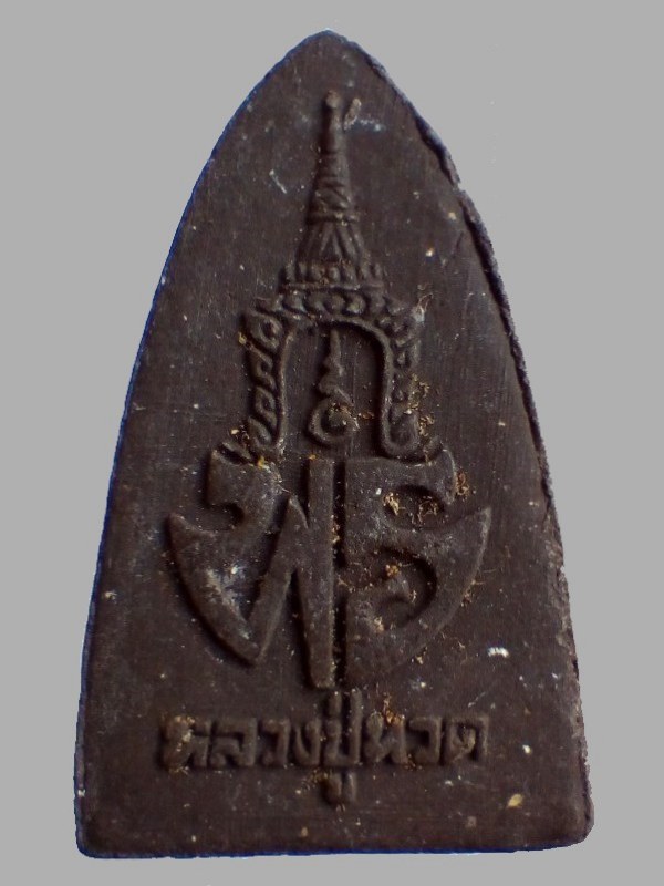 100.-  #ประสบการณ์ ...พระเนื้อว่าน หลัง พร. "หลวงปู่ทวด" ปี ๒๕๓๗ **รุ่น พร.** พิมพ์ใหญ่... สวย √ แท้